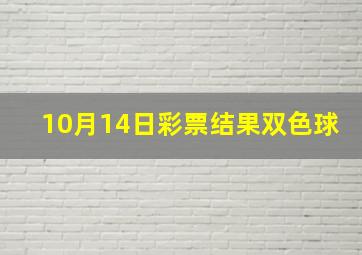 10月14日彩票结果双色球