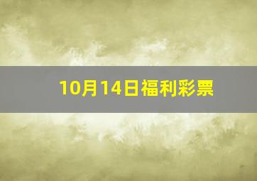 10月14日福利彩票