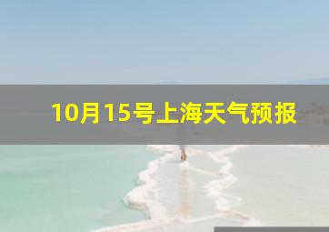 10月15号上海天气预报