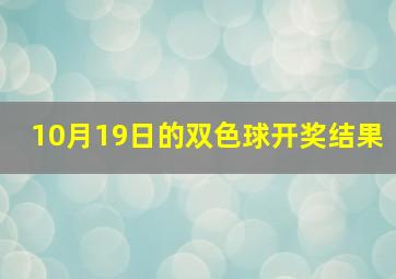 10月19日的双色球开奖结果