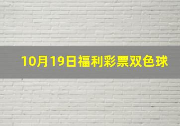 10月19日福利彩票双色球