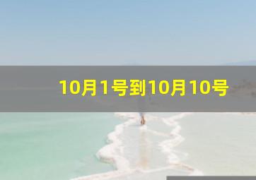 10月1号到10月10号