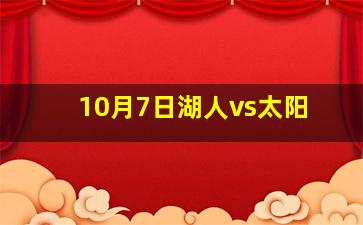 10月7日湖人vs太阳