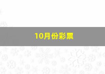 10月份彩票