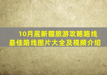 10月底新疆旅游攻略路线最佳路线图片大全及视频介绍