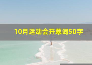 10月运动会开幕词50字