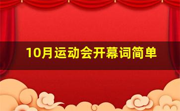 10月运动会开幕词简单