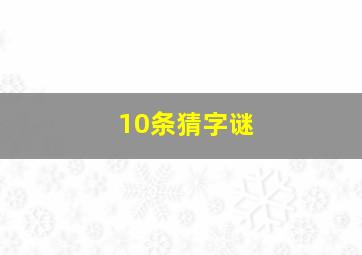 10条猜字谜