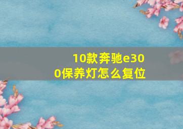 10款奔驰e300保养灯怎么复位