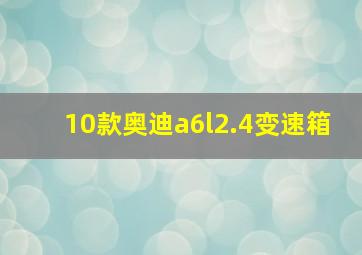 10款奥迪a6l2.4变速箱