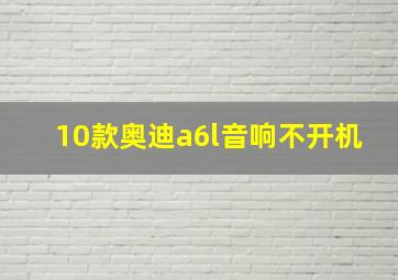 10款奥迪a6l音响不开机