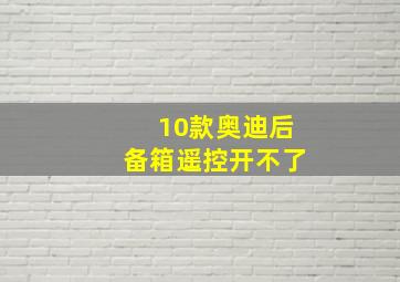 10款奥迪后备箱遥控开不了