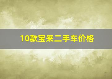 10款宝来二手车价格