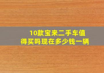 10款宝来二手车值得买吗现在多少钱一辆