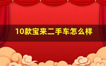 10款宝来二手车怎么样