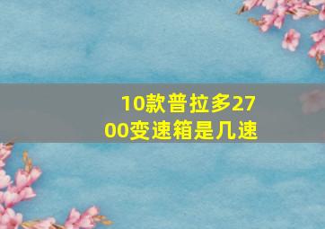 10款普拉多2700变速箱是几速