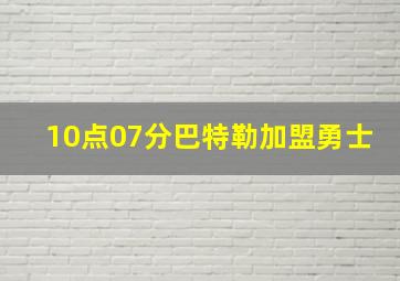 10点07分巴特勒加盟勇士