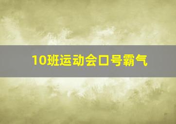 10班运动会口号霸气