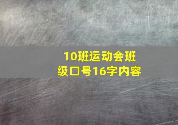 10班运动会班级口号16字内容