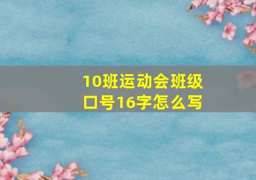 10班运动会班级口号16字怎么写