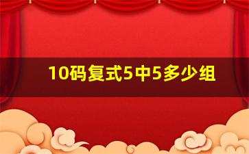 10码复式5中5多少组