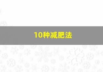 10种减肥法