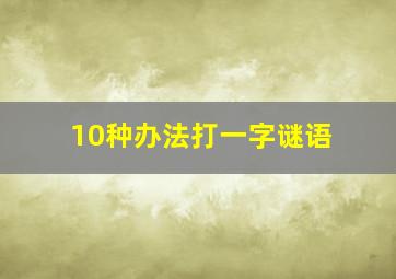 10种办法打一字谜语