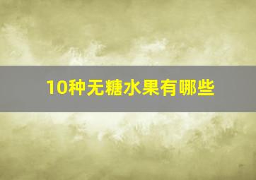 10种无糖水果有哪些