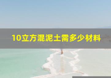 10立方混泥土需多少材料