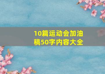 10篇运动会加油稿50字内容大全