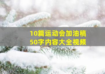 10篇运动会加油稿50字内容大全视频