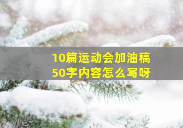 10篇运动会加油稿50字内容怎么写呀