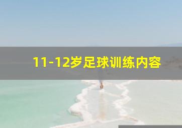 11-12岁足球训练内容