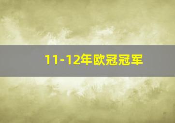 11-12年欧冠冠军