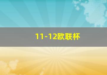 11-12欧联杯