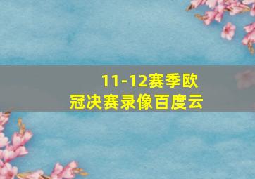 11-12赛季欧冠决赛录像百度云