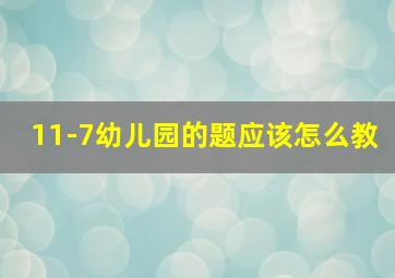 11-7幼儿园的题应该怎么教