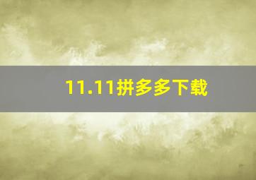 11.11拼多多下载