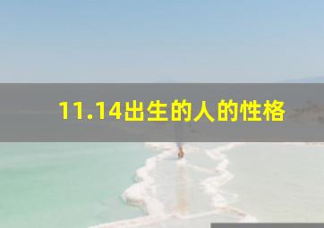 11.14出生的人的性格