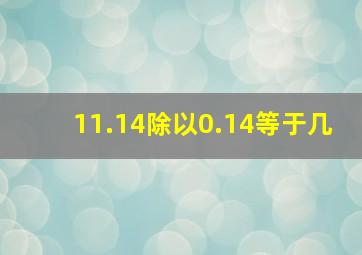 11.14除以0.14等于几