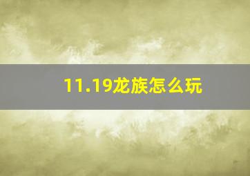 11.19龙族怎么玩