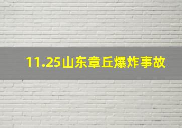 11.25山东章丘爆炸事故