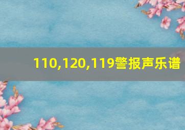 110,120,119警报声乐谱