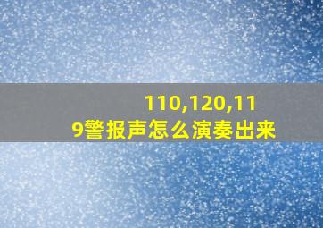 110,120,119警报声怎么演奏出来