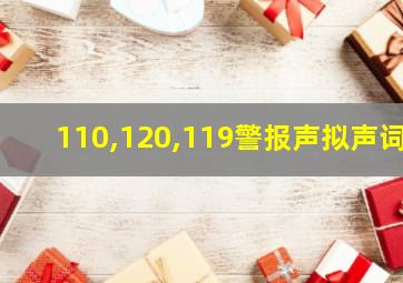 110,120,119警报声拟声词