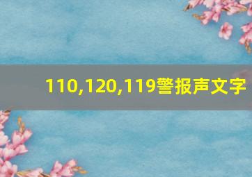 110,120,119警报声文字