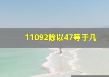 11092除以47等于几