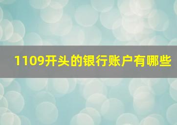 1109开头的银行账户有哪些