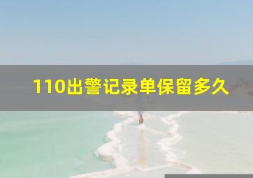 110出警记录单保留多久