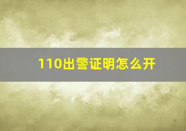 110出警证明怎么开